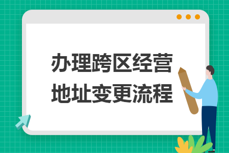 办理跨区经营地址变更流程