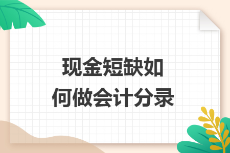 现金短缺如何做会计分录