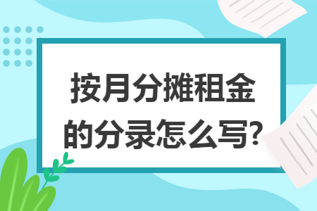 按月分摊租金的分录怎么写?