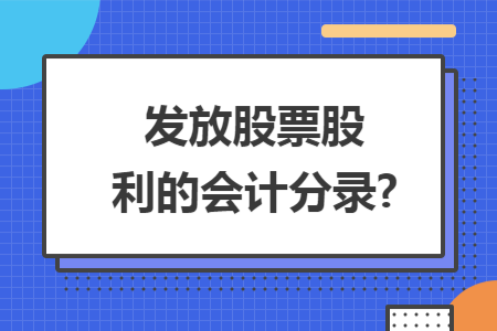 发放股票股利的会计分录?