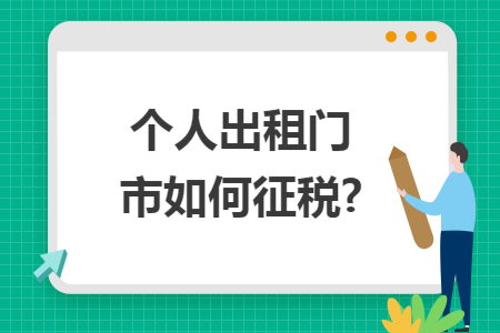 个人出租门市如何征税?