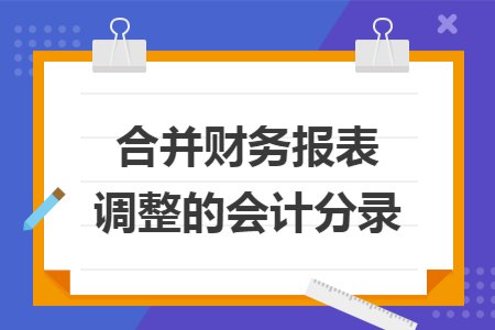 合并财务报表调整的会计分录