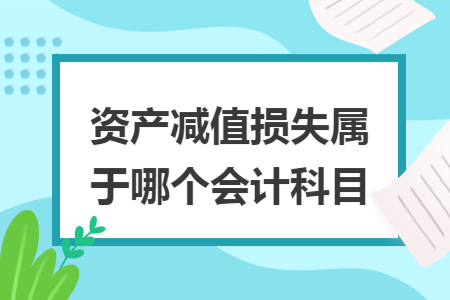 资产减值损失属于哪个会计科目