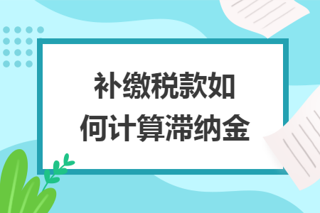 补缴税款如何计算滞纳金