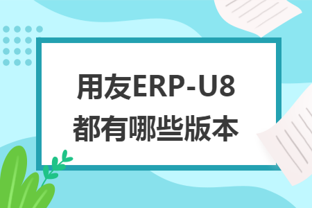 用友ERP-U8都有哪些版本