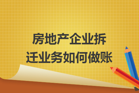 房地产企业拆迁业务如何做账