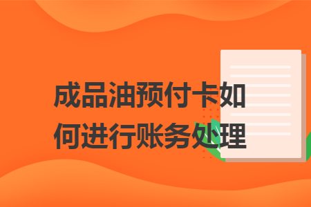 成品油预付卡如何进行账务处理