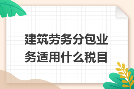 建筑劳务分包业务适用什么税目