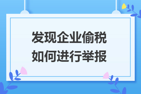 发现企业偷税如何进行举报
