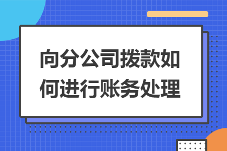 向分公司拨款如何进行账务处理