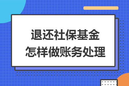 退还社保基金怎样做账务处理