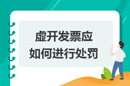 虚开发票应如何进行处罚