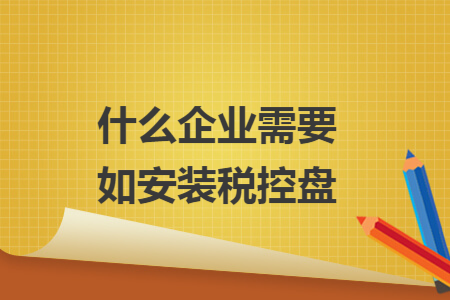 什么企业需要如安装税控盘