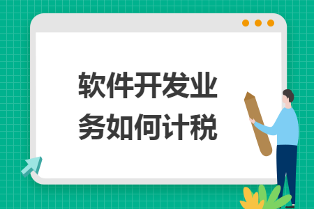 软件开发业务如何计税