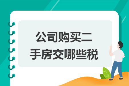 公司购买二手房交哪些税
