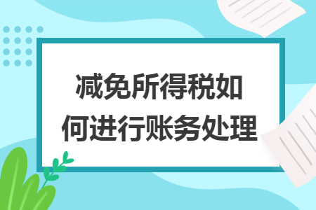 减免所得税如何进行账务处理