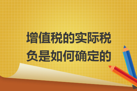 增值税的实际税负是如何确定的