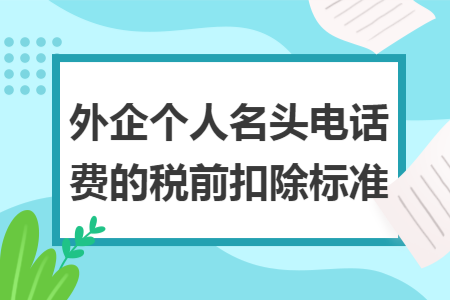 外企个人名头电话费的税前扣除标准