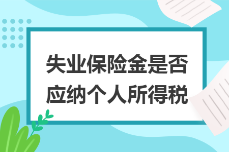 失业保险金是否应纳个人所得税