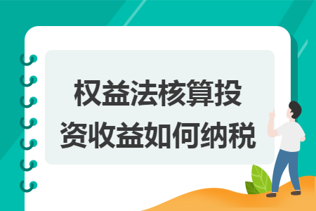 权益法核算投资收益如何纳税