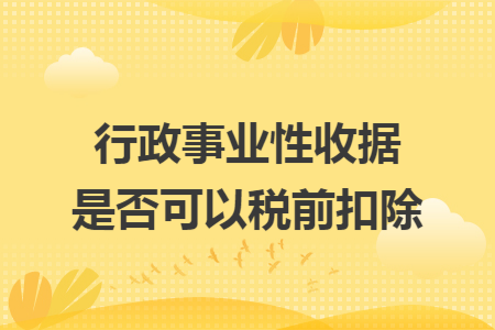 行政事业性收据是否可以税前扣除