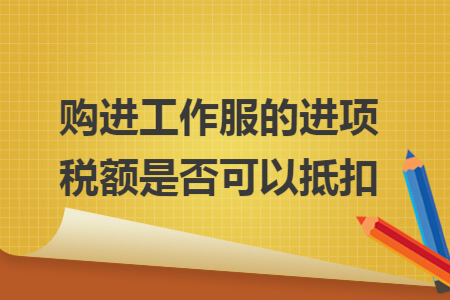 购进工作服的进项税额是否可以抵扣