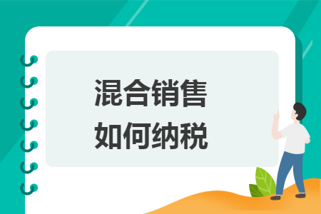 混合销售如何纳税
