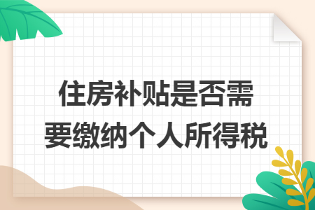 住房补贴是否需要缴纳个人所得税