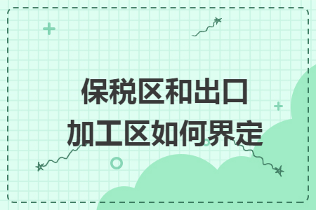 保税区和出口加工区如何界定