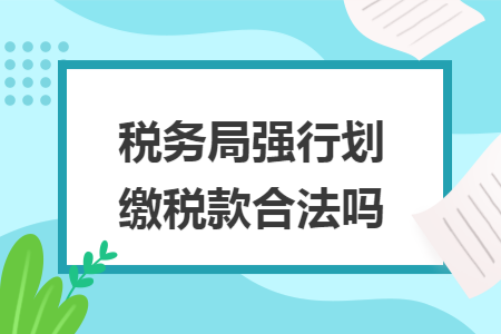 税务局强行划缴税款合法吗