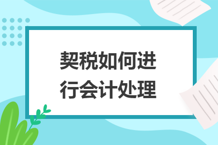 契税如何进行会计处理
