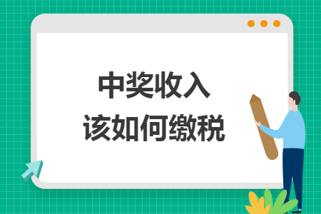 中奖收入该如何缴税