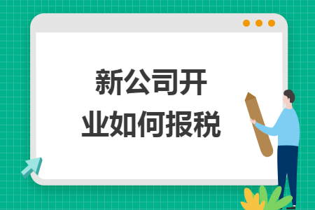 新公司开业如何报税