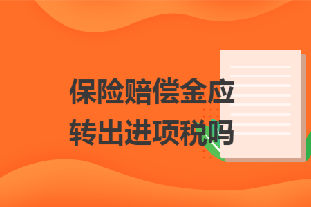 保险赔偿金应转出进项税吗