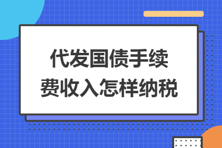 代发国债手续费收入怎样纳税