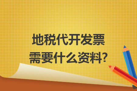 地税代开发票需要什么资料?