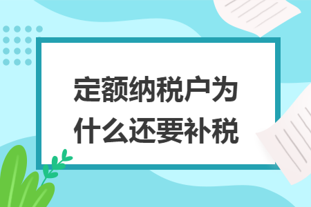 定额纳税户为什么还要补税