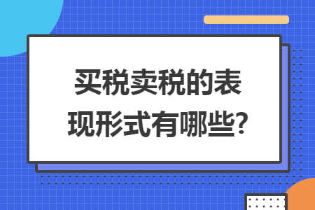 买税卖税的表现形式有哪些? 买税卖税的表现形式有哪些?