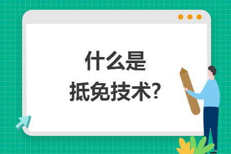 什么是抵免技术?