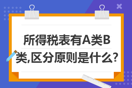 所得税表有A类B类,区分原则是什么?