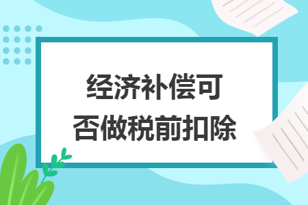 经济补偿可否做税前扣除