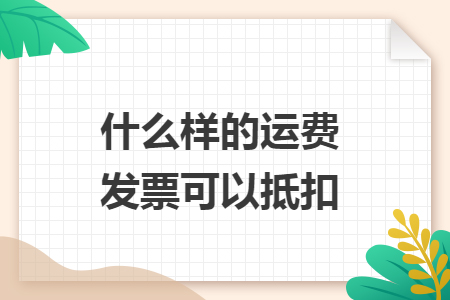什么样的运费发票可以抵扣