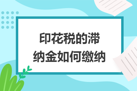 印花税的滞纳金如何缴纳