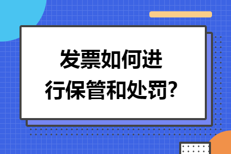 发票如何进行保管和处罚?