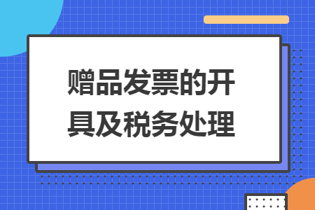 赠品发票的开具及税务处理