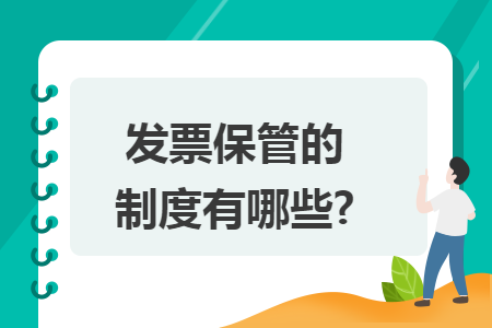 发票保管的制度有哪些?