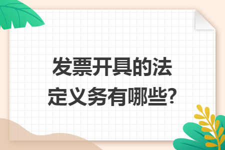 发票开具的法定义务有哪些?