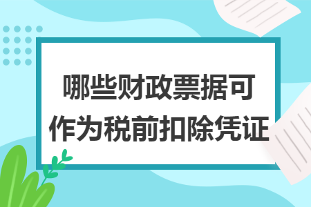 哪些财政票据可作为税前扣除凭证