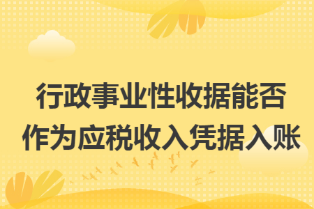 行政事业性收据能否作为应税收入凭据入账