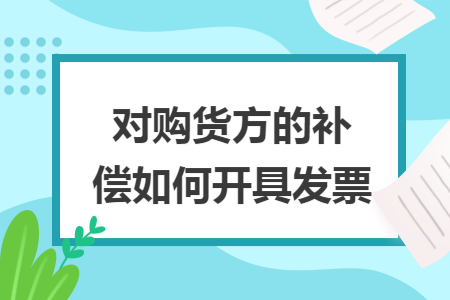 对购货方的补偿如何开具发票